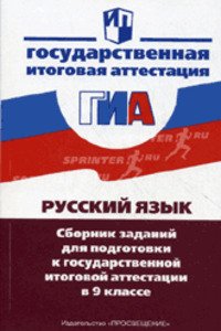 ГДЗ Російська мова 9 клас Л. М. Рибченкова, О. М. Олександрова, С. І. Львова 2010